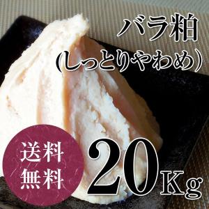 しっとりやわめの上質な純米酒粕　バラ粕しっとりめ　20kg　甘酒　粕汁　奈良漬