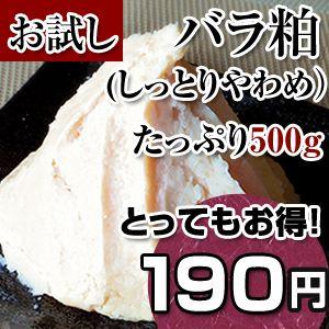 しっとりやわめの上質な純米酒粕　バラ粕お試し　しっとりめ　500g