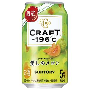 【限定】サントリー　CRAFT−196℃　愛しのメロン　350ml　【バラ1缶】｜sakeking