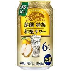 【限定】キリン　麒麟特製　和梨サワー　350ml×24缶(1ケース)