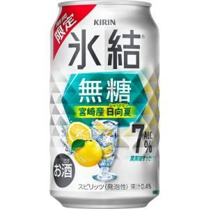 【限定】キリン　氷結　無糖　宮崎産日向夏　Alc.7%　350ml×24缶(1ケース)