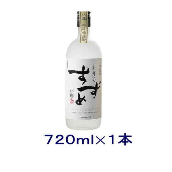 ［麦焼酎］送料無料※２５度　銀座のすずめ　麦　白麹　７２０ｍｌ瓶　１本（720ml）八鹿酒造