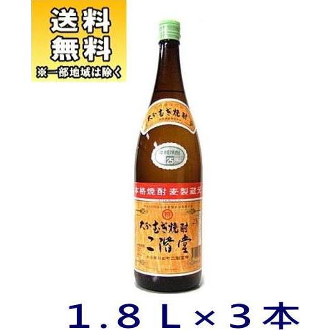 ［麦焼酎］送料無料※３本セット　２５度　二階堂　１．８Ｌ　３本（1800ml）二階堂酒造※