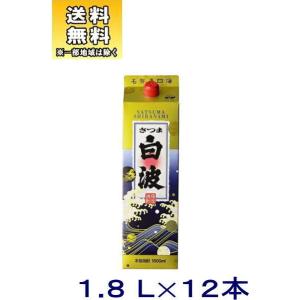 ［芋焼酎］送料無料※１２本セット　２５度　さつま白波　１．８Ｌパック　１２本（２ケースセット）（６本＋６本） （1800ml）鹿児島県　薩摩酒造※｜sakemakino