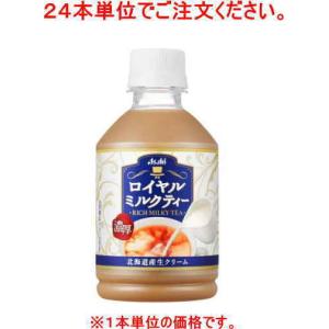 アサヒ（asahi） ロイヤルミルクティー 280ml ペットボトル 48本 (24本