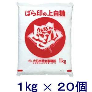 ［砂糖］送料無料※２０個セット　ばら印の上白糖　１ｋｇ×２０袋入り　（２０ｋｇ）（バラ印 薔薇印 白...