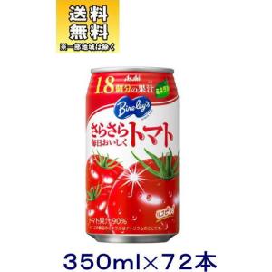 ［飲料］送料無料※３ケースセット　バヤリース　さらさらトマト（２４本＋２４本＋２４本）３５０ｍｌ缶セット（７２本セット）（350ml　とまと)　アサヒ