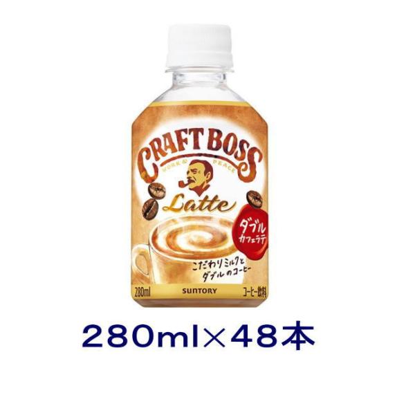 ［飲料］送料無料※２ケースセット　サントリー　クラフトボス　ラテ（２４本＋２４本）２８０ｍｌＰＥＴセ...