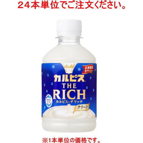 ［飲料］７２本まで同梱可　アサヒ　カルピス　ＴＨＥ　ＲＩＣＨ　２８０ｍｌＰＥＴ【２４本単位でご注文く...