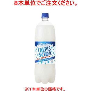 ［飲料］１６本まで同梱可　アサヒ　カルピスソーダ　１．５ＬＰＥＴ【８本単位でご注文ください】（150...