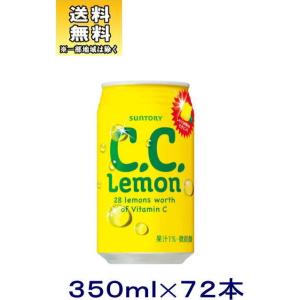 ［飲料］送料無料※３ケースセット　サントリー　Ｃ．Ｃ．レモン（２４本＋２４本＋２４本）３５０ｍｌ缶セ...