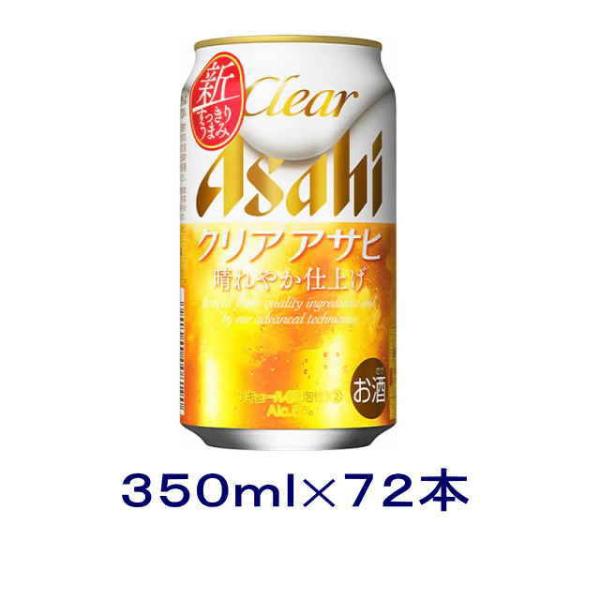 ［発泡酒］送料無料※３ケースセット　アサヒ　クリアアサヒ（２４本＋２４本＋２４本）３５０ｍｌ缶セット...