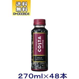 ［飲料］送料無料※２ケースセット　コカ・コーラ　コスタ　◆ブラック◆（２４本＋２４本）２７０ｍｌＰＥＴセット（４８本）（270ml Coca-cola）※訳あり※