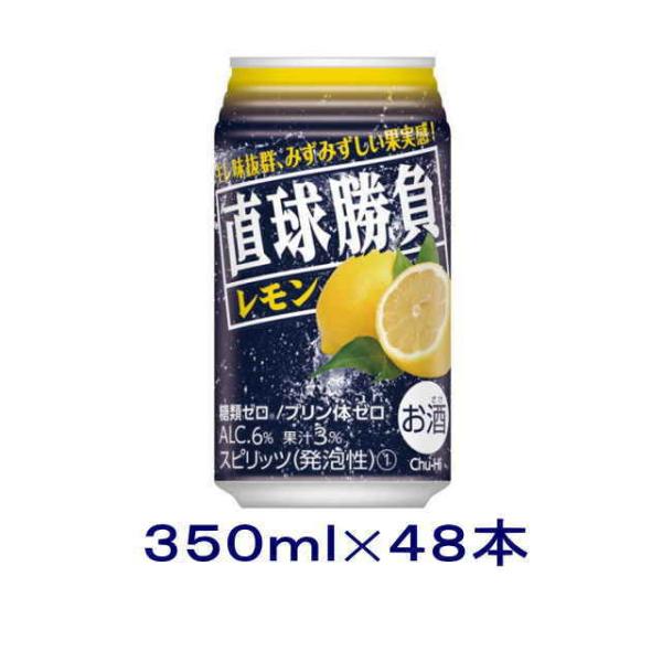 ［チューハイ］送料無料※２ケースセット　直球勝負　レモン（２４本＋２４本）３５０缶セット（４８本）（...