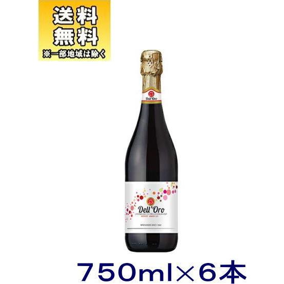［スパークリングワイン］送料無料※６本セット　デル・オーロ　ランブルスコ　７５０ｍｌ　６本（１ケース...