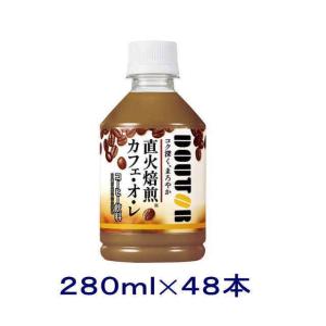 ［飲料］送料無料※２ケースセット　アサヒ　ドトール　カフェ・オ・レ（２４本＋２４本）２８０ｍｌＰＥＴセット（４８本）（280 300ml コールド 自販機可）｜リカー問屋マキノ