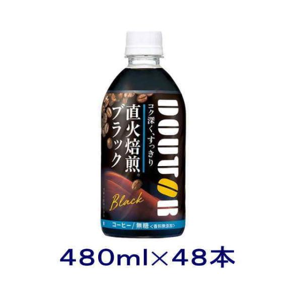 ［飲料］送料無料※２ケースセット　アサヒ　ドトール　ブラック（２４本＋２４本）４８０ｍｌＰＥＴセット...