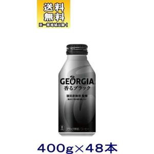 ［飲料］送料無料※２ケースセット　コカ・コーラ　ジョージア　香るブラック（２４本＋２４本）４００ｇボトル缶セット（４８本）（GEORGIA　400ml）