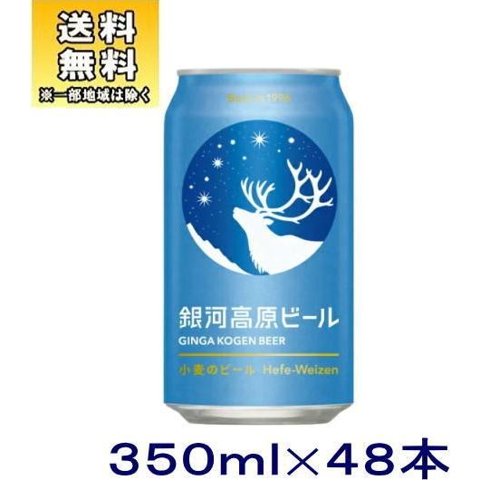 ［ビール］送料無料※２ケースセット　銀河高原　小麦のビール（２４本＋２４本）３５０缶セット（４８本セ...