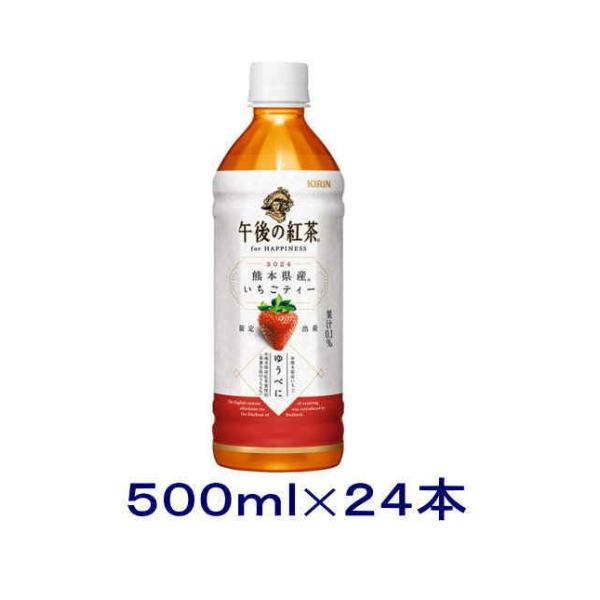 ［飲料］送料無料※　キリン　午後の紅茶　熊本県産いちごティー　５００ｍｌＰＥＴ　１ケース２４本入り（...