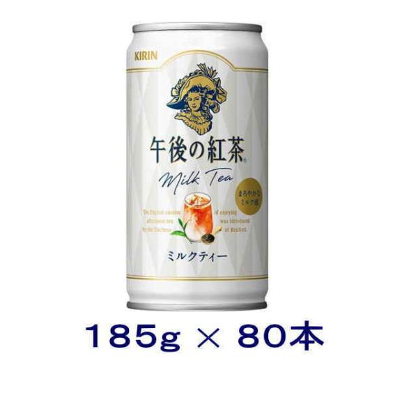 ［飲料］送料無料※４ケースセット　キリン　午後の紅茶　ミルクティー（２０本＋２０本＋２０本＋２０本）...