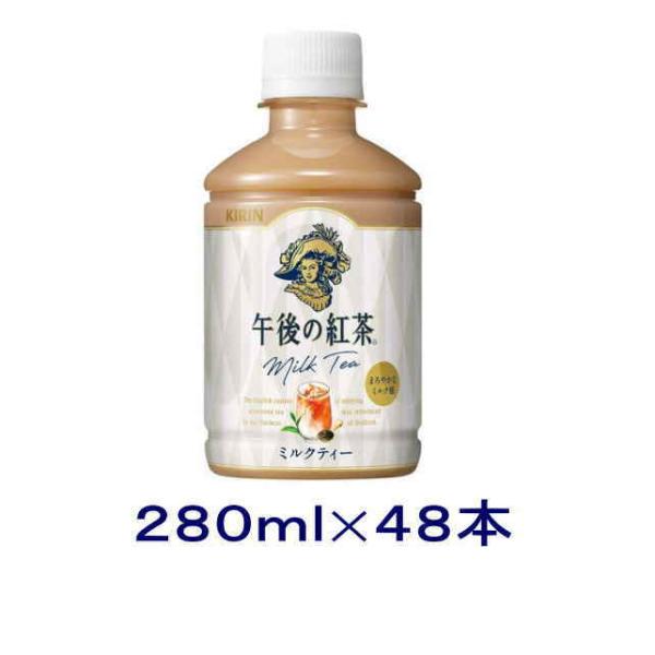 ［飲料］送料無料※２ケースセット　キリン　午後の紅茶　ミルクティー（２４本＋２４本）２８０ｍｌＰＥＴ...