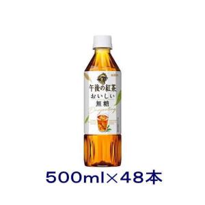 午後の紅茶 おいしい無糖 ペットボトル キリン 500ml