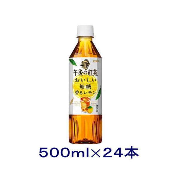 ［飲料］送料無料※　キリン　午後の紅茶　おいしい無糖　【香るレモン】　５００ｍｌＰＥＴ　１ケース２４...