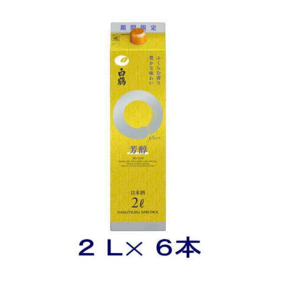 ［清酒・日本酒］送料無料※６本セット　白鶴　サケパック　◆金のまる◆　芳醇　２Ｌパック　６本（１ケー...