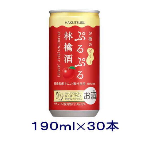 ［チューハイ］送料無料※　白鶴　ぷるぷる林檎酒　１９０ｍｌ缶　１ケース３０本入り（190ml 185...