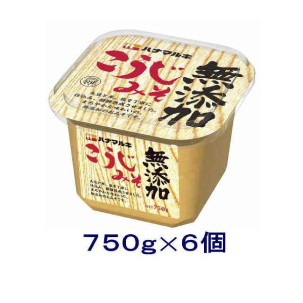 ［味噌］送料無料※　ハナマルキ　無添加　こうじみそ　７５０ｇ　１ケース６個入り （６個セット 麹味噌...