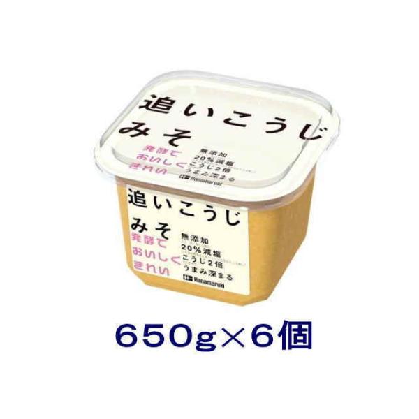 ［味噌］送料無料※　ハナマルキ　無添加減塩　追いこうじみそ　６５０ｇ　１ケース６個入り （６個セット...