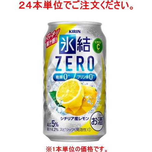 ［チューハイ］７２本まで同梱可　キリン　氷結ゼロ　シチリア産レモン　３５０缶【２４本単位でご注文くだ...