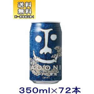 ［ビール］送料無料※３ケースセット　インドの青鬼（２４本＋２４本＋２４本）３５０缶セット（７２本セット）（350ml　AOONI）株式会社ヤッホーブルーイング｜sakemakino