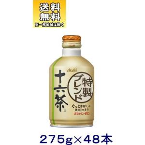 ［飲料］送料無料※２ケースセット　アサヒ　十六茶（２４本＋２４本）２７５ｇボトル缶セット（４８本）（...