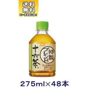 ［飲料］送料無料※２ケースセット　アサヒ　十六茶（２４本＋２４本）２７５ｍｌＰＥＴセット（４８本）（...