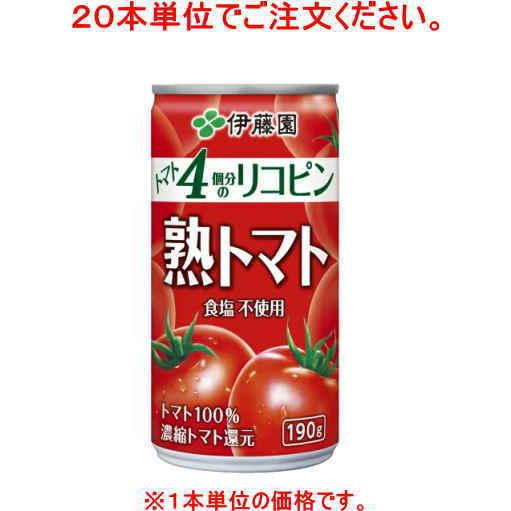 ［飲料］６０本まで同梱可　伊藤園　熟トマト　１９０ｇ缶　【２０本単位でご注文ください】（190ml ...