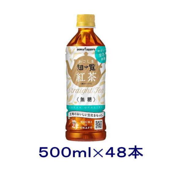 ［飲料］送料無料※２ケースセット　ポッカサッポロ　かごしま知覧紅茶　無糖（２４本＋２４本）５００ｍｌ...