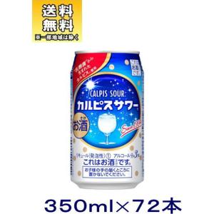 ［チューハイ］送料無料※３ケースセット　カルピスサワー（２４本＋２４本＋２４本）３５０ｍｌ缶セット（...