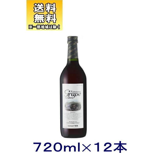 ［飲料］送料無料※１２本セット　カツヌマグレープ（赤）７２０ｍｌ　１２本（１ケース１２本入り）（72...
