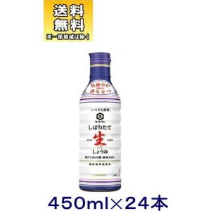 ［醤油］送料無料※２ケースセット　キッコーマン　しぼりたて生しょうゆ（１２本＋１２本）４５０ｍｌ硬質...