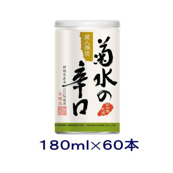 ［清酒・日本酒］送料無料※２ケースセット　菊水の辛口（３０本＋３０本）１８０ｍｌ缶セット（６０本）（...