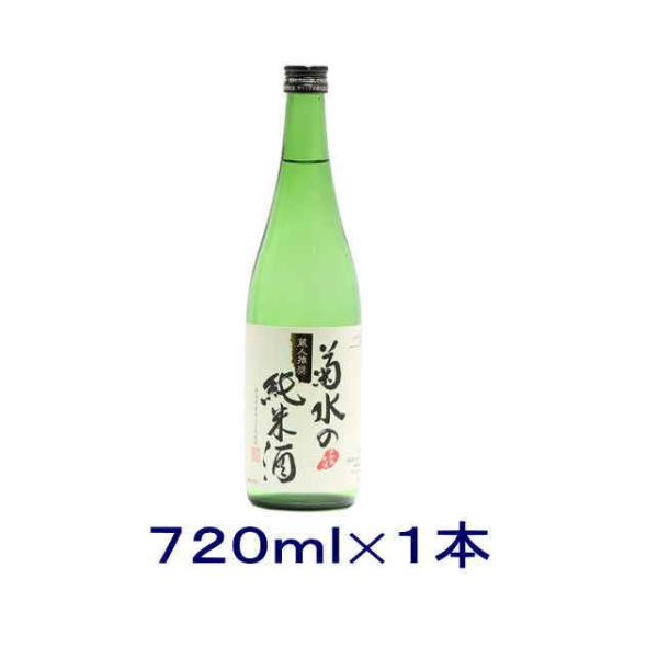 ［清酒・日本酒］送料無料※　菊水の純米酒　７２０ｍｌ瓶　１本（720ml）菊水酒造　【お取り寄せ】