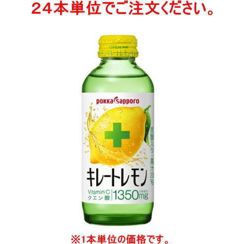 ［飲料］４８本まで同梱可　ポッカサッポロ　キレートレモン　１５５ｍｌ瓶【２４本単位でご注文ください】...