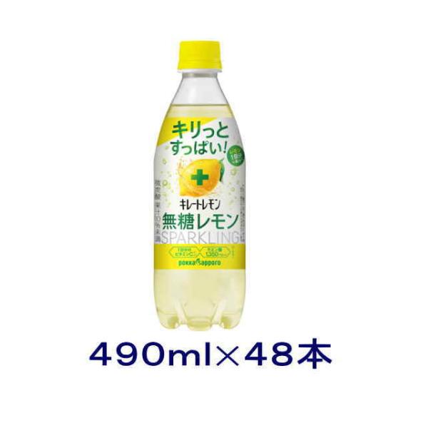 ［飲料］４８本まで同梱可　ポッカサッポロ　キレートレモン　無糖スパークリング　４９０ｍｌＰＥＴ【２４...