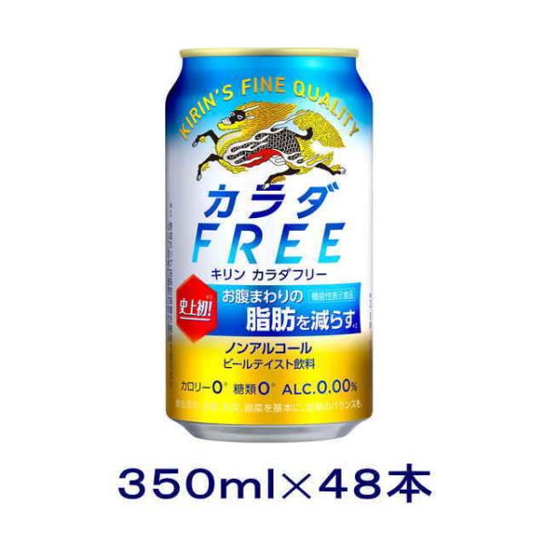 ［ビールテイスト飲料］送料無料※２ケースセット　キリン　カラダＦＲＥＥ（２４本＋２４本）３５０ｍｌ缶...