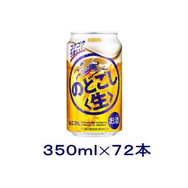 ［発泡酒］送料無料※３ケースセット　麒麟　のどごし生（２４本＋２４本＋２４本）３５０缶セット（７２本...