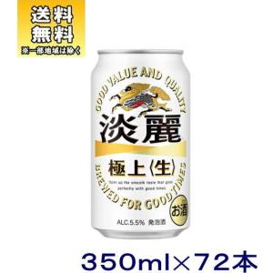 ［発泡酒］送料無料※３ケースセット　麒麟　淡麗　極上　＜生＞（２４本＋２４本＋２４本）３５０ｍｌ缶セット（７２本）KIRIN（350ml　キリン　たんれい）※｜sakemakino