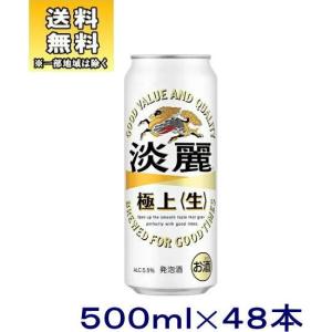 ［発泡酒］送料無料※２ケースセット　麒麟　淡麗　極上　＜生＞（２４本＋２４本）５００ｍｌ缶セット（４...