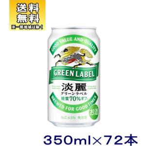 ［発泡酒］送料無料※３ケースセット　麒麟　淡麗グリーンラベル（２４本＋２４本＋２４本）３５０ｍｌ缶セット（７２本）KIRIN（350　キリン　たんれい）※｜sakemakino